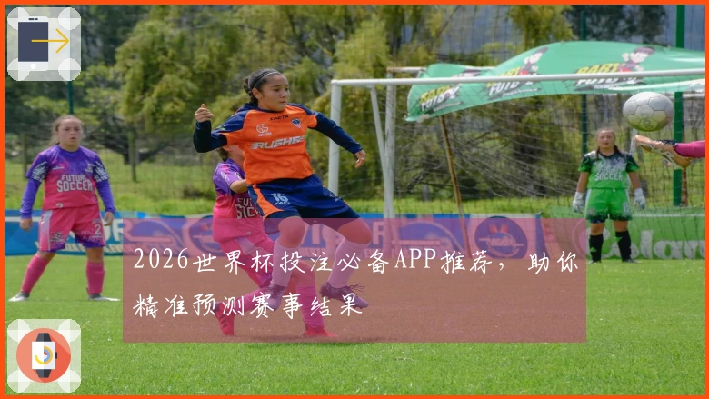 2026世界杯投注必备APP推荐，助你精准预测赛事结果