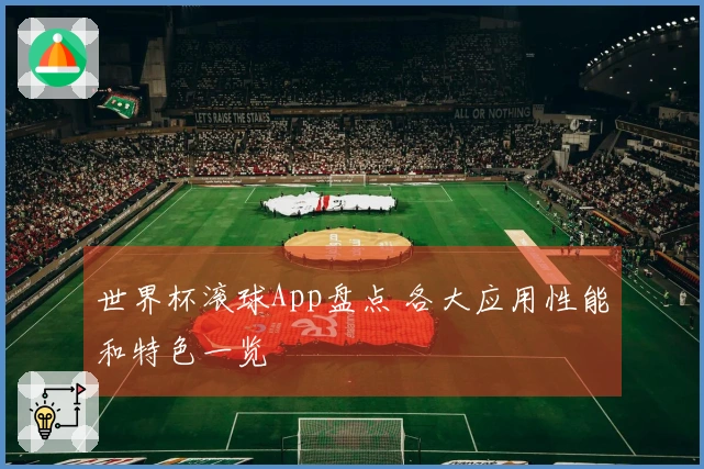 世界杯滚球App盘点 各大应用性能和特色一览